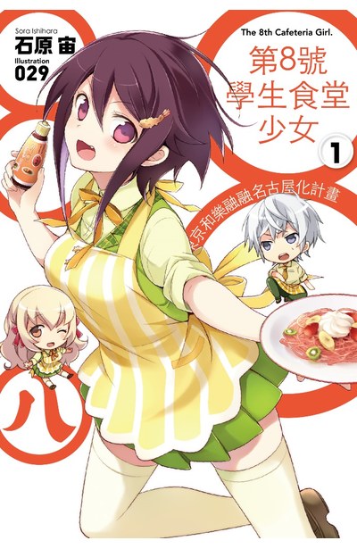 輕小說 第8號學生食堂少女(01)東京和樂融融名古屋化計畫封面