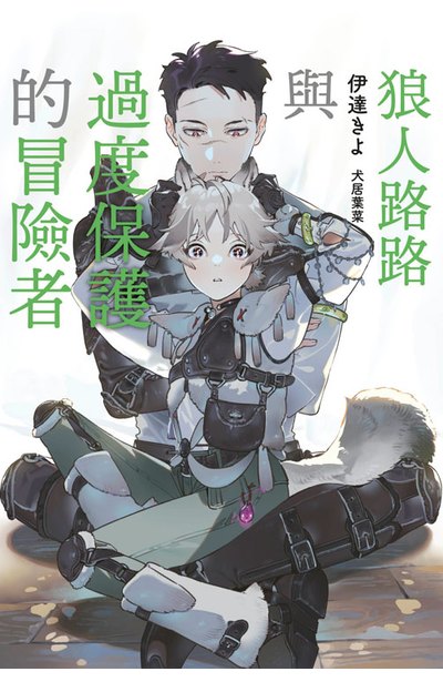 小說 狼人路路與過度保護的冒險者(全)封面