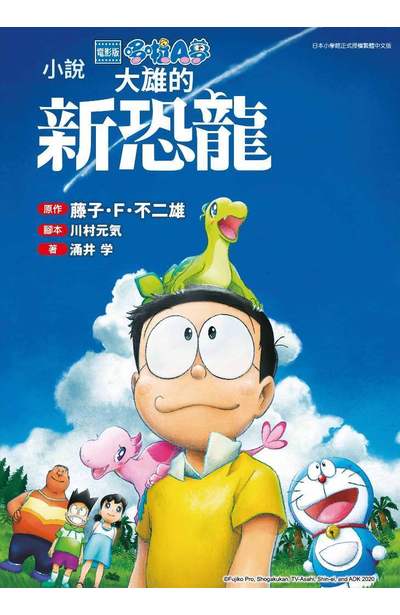 輕小說 電影版哆啦A夢 大雄的新恐龍(全)封面