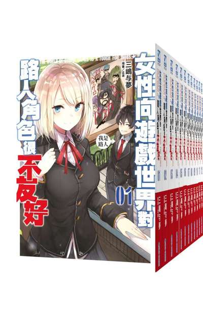 輕小說 女性向遊戲世界對路人角色很不友好(01)封面
