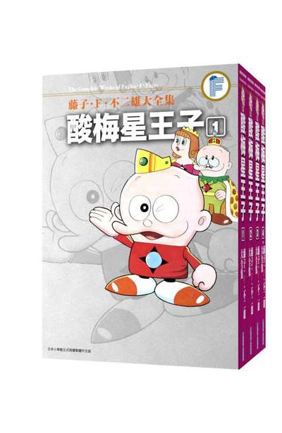 藤子‧Ｆ‧不二雄大全集 酸梅星王子(01)封面