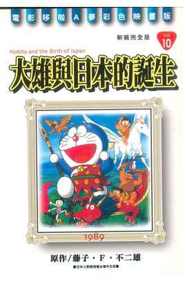 哆啦A夢電影彩映新裝完全版(10)大雄與日本的誕生封面