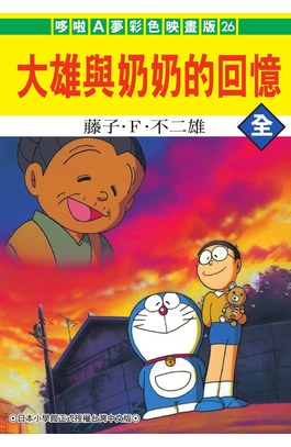 哆啦A夢電影彩映版(26)大雄與奶奶的回憶封面