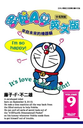 哆啦A夢英文版(中英對照)(09)封面