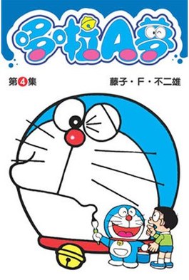 哆啦A夢短篇集(04)封面