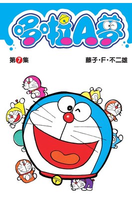 哆啦A夢短篇集(07)封面
