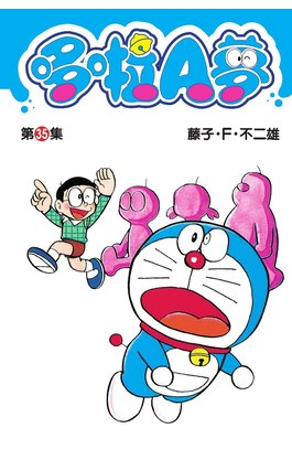 哆啦A夢短篇集(35)封面