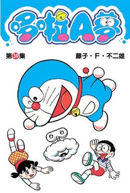 哆啦A夢短篇集(39)封面