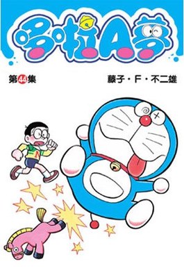 哆啦A夢短篇集(44)封面