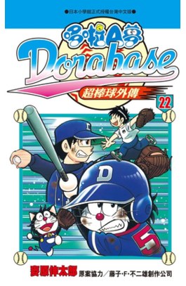 哆啦A夢超棒球外傳(22)封面