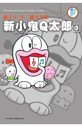 藤子.F.不二雄大全集  新小鬼Q太郎(03)封面