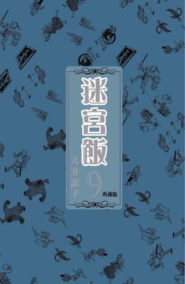 迷宮飯(09)典藏版封面