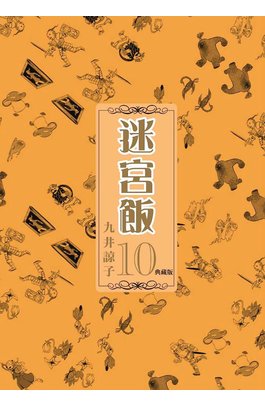 迷宮飯(10)典藏版封面