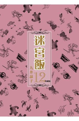 迷宮飯(12)典藏版封面