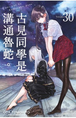 古見同學是溝通魯蛇。(30)封面