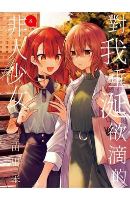 對我垂涎欲滴的非人少女(08)封面