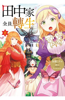 田中家全員轉生(02)封面
