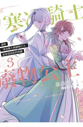 謹致「寒冰騎士與廢物公主」 給曾為如此的我倆(03)封面