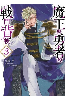 魔王與勇者的戰鬥背後(03)封面