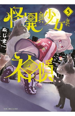 怪異與少女與神隱(05)封面