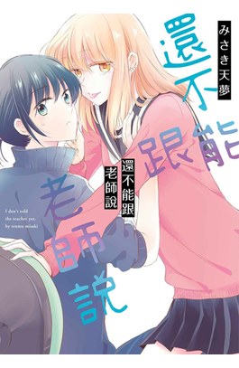 還不能跟老師說(全)封面