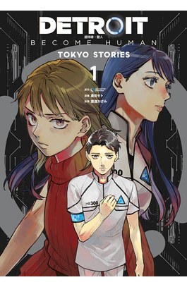 DETROIT: BECOME HUMAN 底特律：變人 -TOKYO STORIES- (01)封面