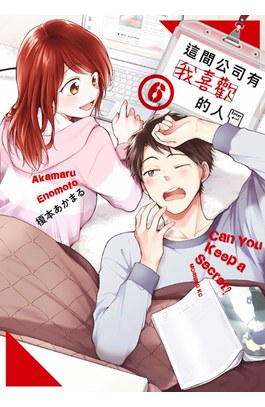 這間公司有我喜歡的人(06)封面