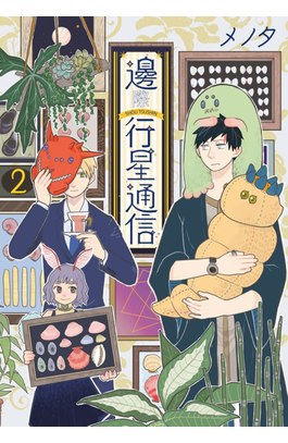 邊際行星通信(01)封面