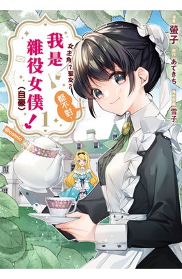 女主角？聖女？都不對，我是雜役女僕（自豪）！@comic(01)封面