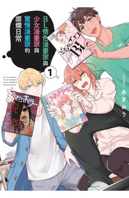 BL情色漫畫家與少女漫畫家與驚悚漫畫家的糜爛日常(01)封面