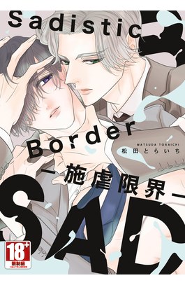 Sadistic Border-施虐限界-(全)封面