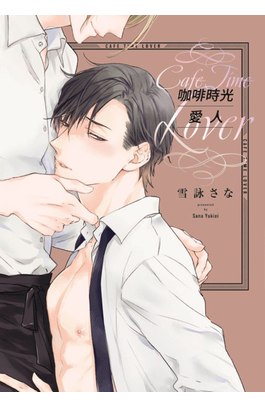 咖啡時光愛人(全)封面