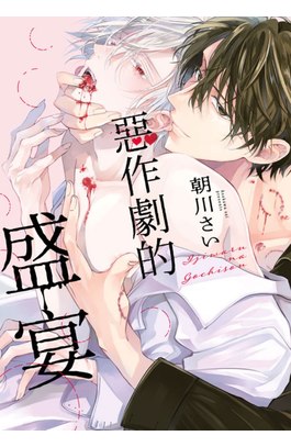 惡作劇的盛宴(全)封面