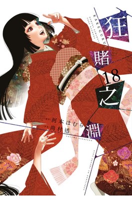 狂賭之淵(18)特別版封面