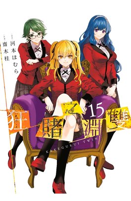 狂賭之淵 雙(15)END 限定版封面