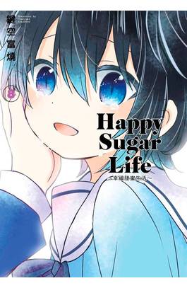 Happy Sugar Life ～幸福甜蜜生活～(08)封面
