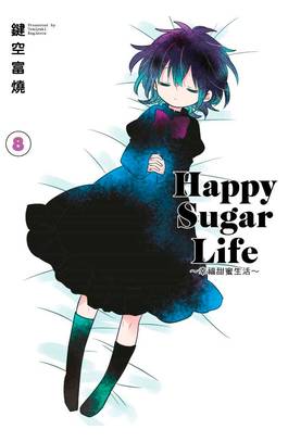 Happy Sugar Life ～幸福甜蜜生活～(08)限定版封面