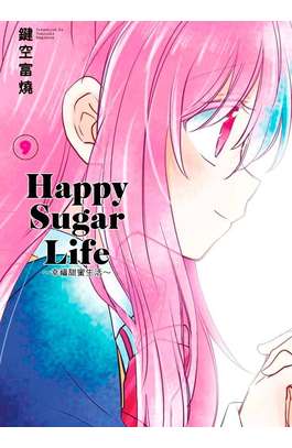 Happy Sugar Life～幸福甜蜜生活～(09)封面