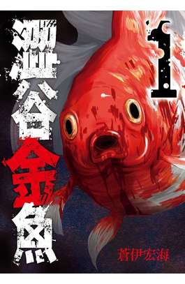 澀谷金魚(01)封面