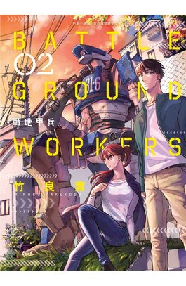 BATTLE GROUND WORKERS 戰地甲兵(02)封面