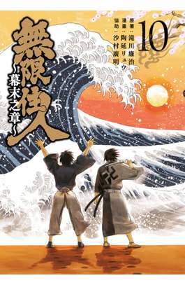 無限住人~幕末之章~(10)END封面
