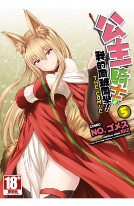 公主騎士是我的同班同學！THE COMIC(05)封面