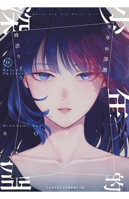 少年的深淵(14)封面