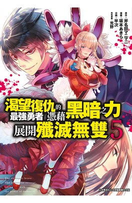 渴望復仇的最強勇者憑藉黑暗之力展開殲滅無雙(05)封面