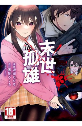 末世孤雄(03)封面