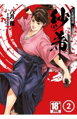 巨乳純情劍 紗希(02)封面