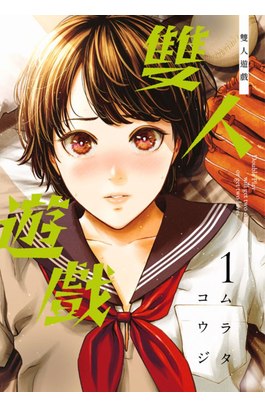 雙人遊戲(01)封面