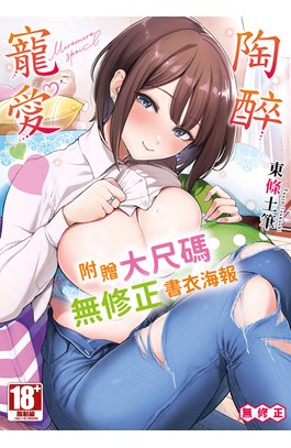 陶醉寵愛♥(全)封面
