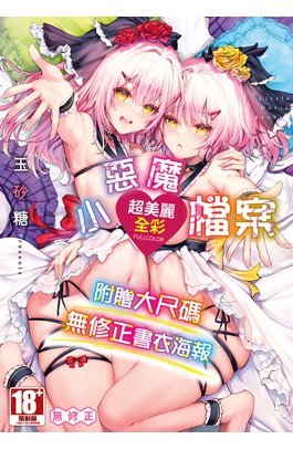 小惡魔檔案(全)封面