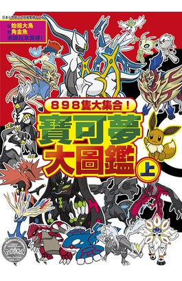 898隻大集合！寶可夢大圖鑑(上)封面